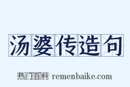 汤婆传造句是什么意思的图片